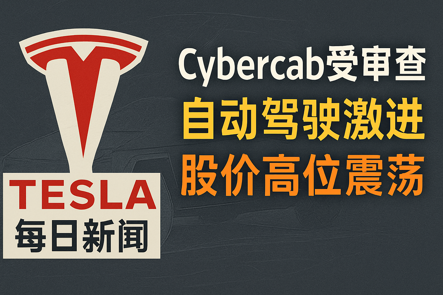 Cybercab监管风暴与FSD激进升级 - 特斯拉新闻 - 2026-09-11