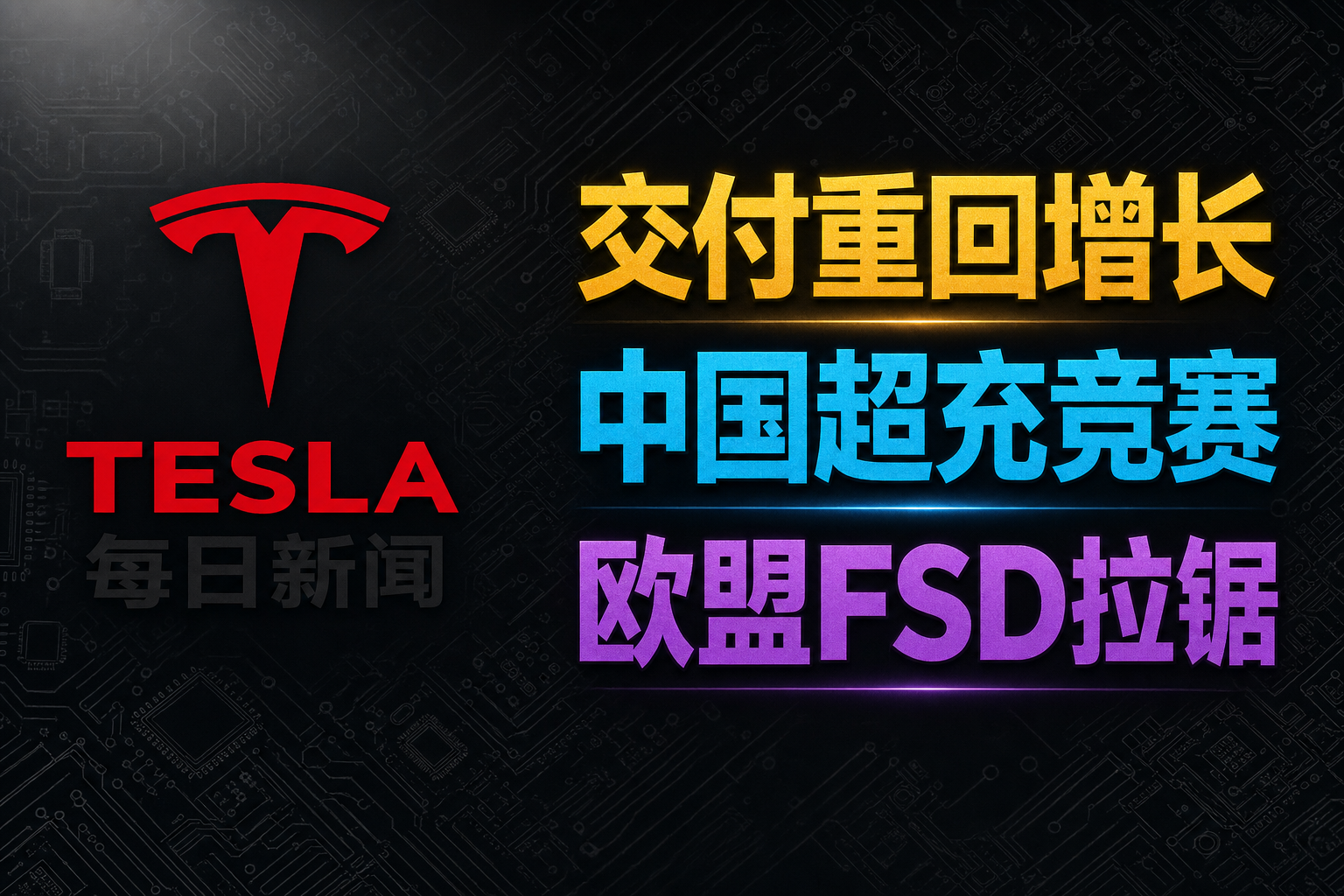 交付回暖与全球博弈 - 特斯拉新闻 - 2026-10-05