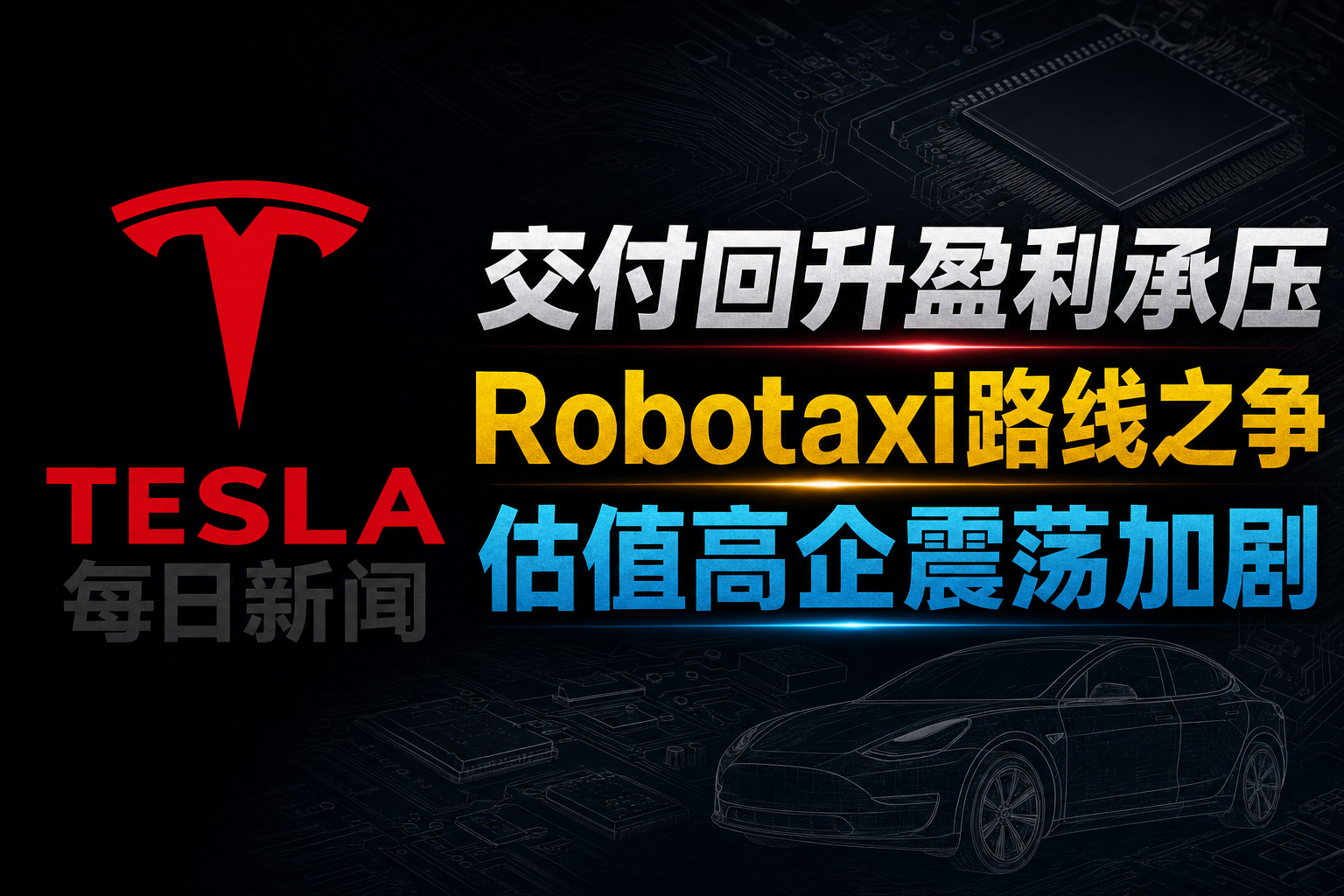交付回升与Robotaxi争议 - 特斯拉新闻 - 2026-10-06