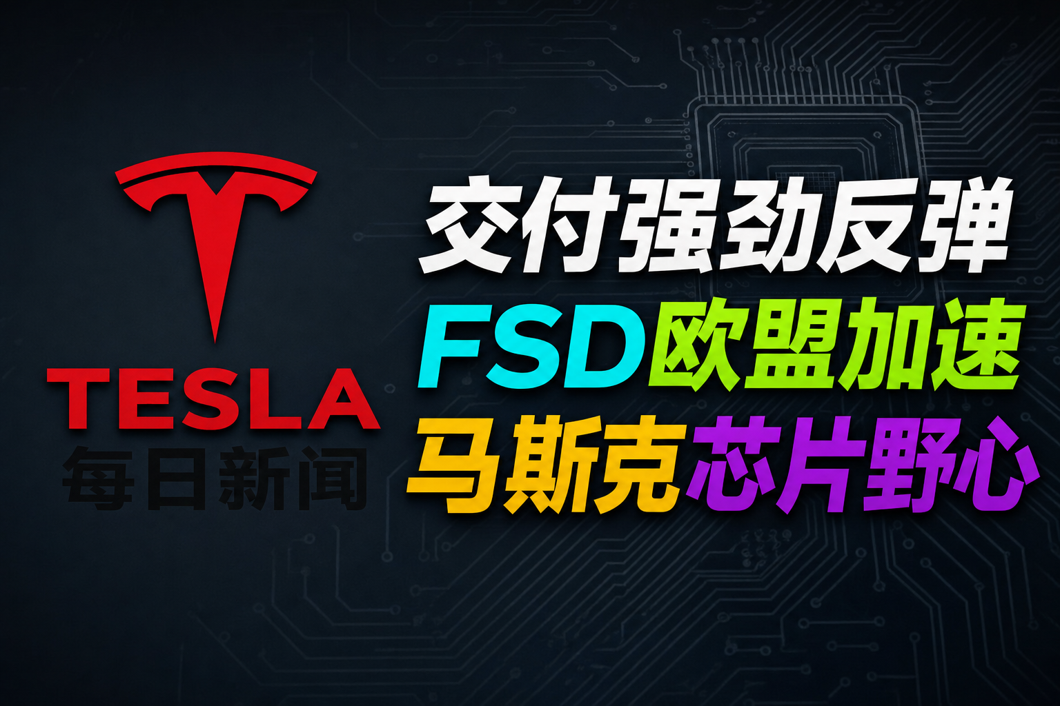 交付超预期与FSD欧盟推进 - 特斯拉新闻 - 2026-10-07