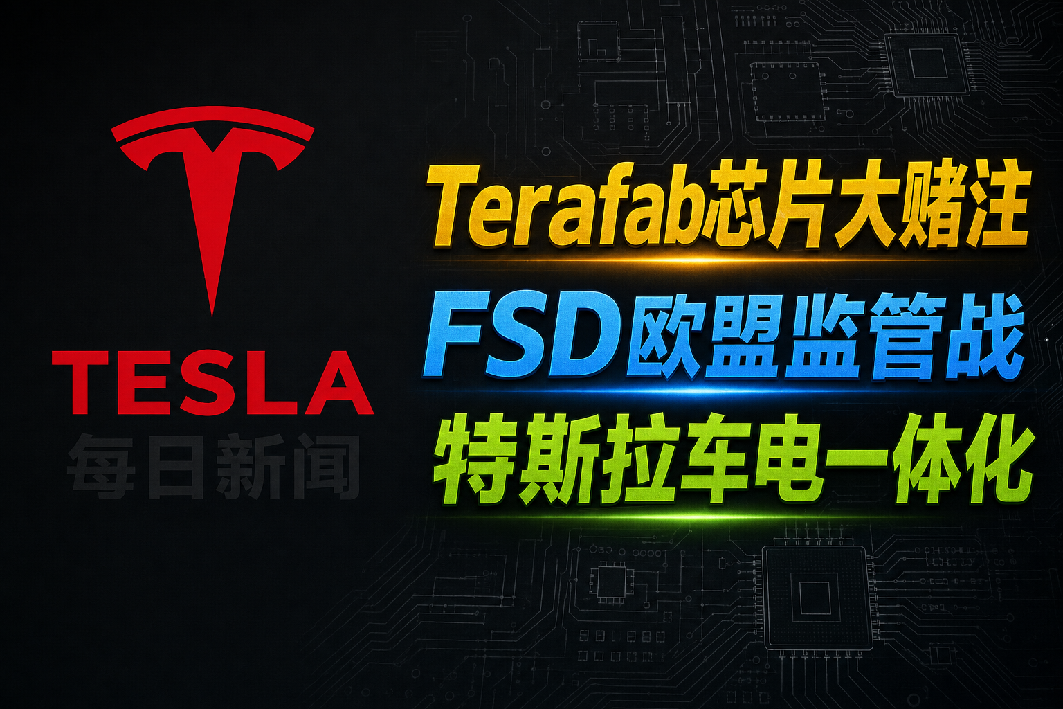 Terafab算力工厂与FSD欧洲攻防 - 特斯拉新闻 - 2026-10-08