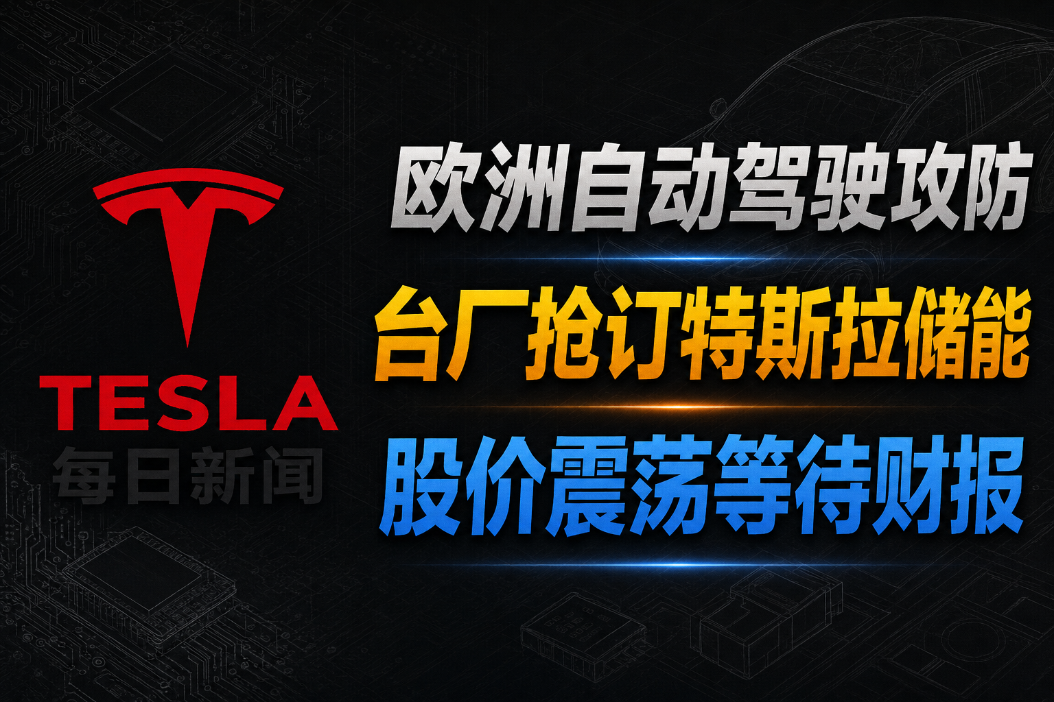 欧洲FSD攻防与台湾1GWh储能大单 - 特斯拉新闻 - 2026-10-09